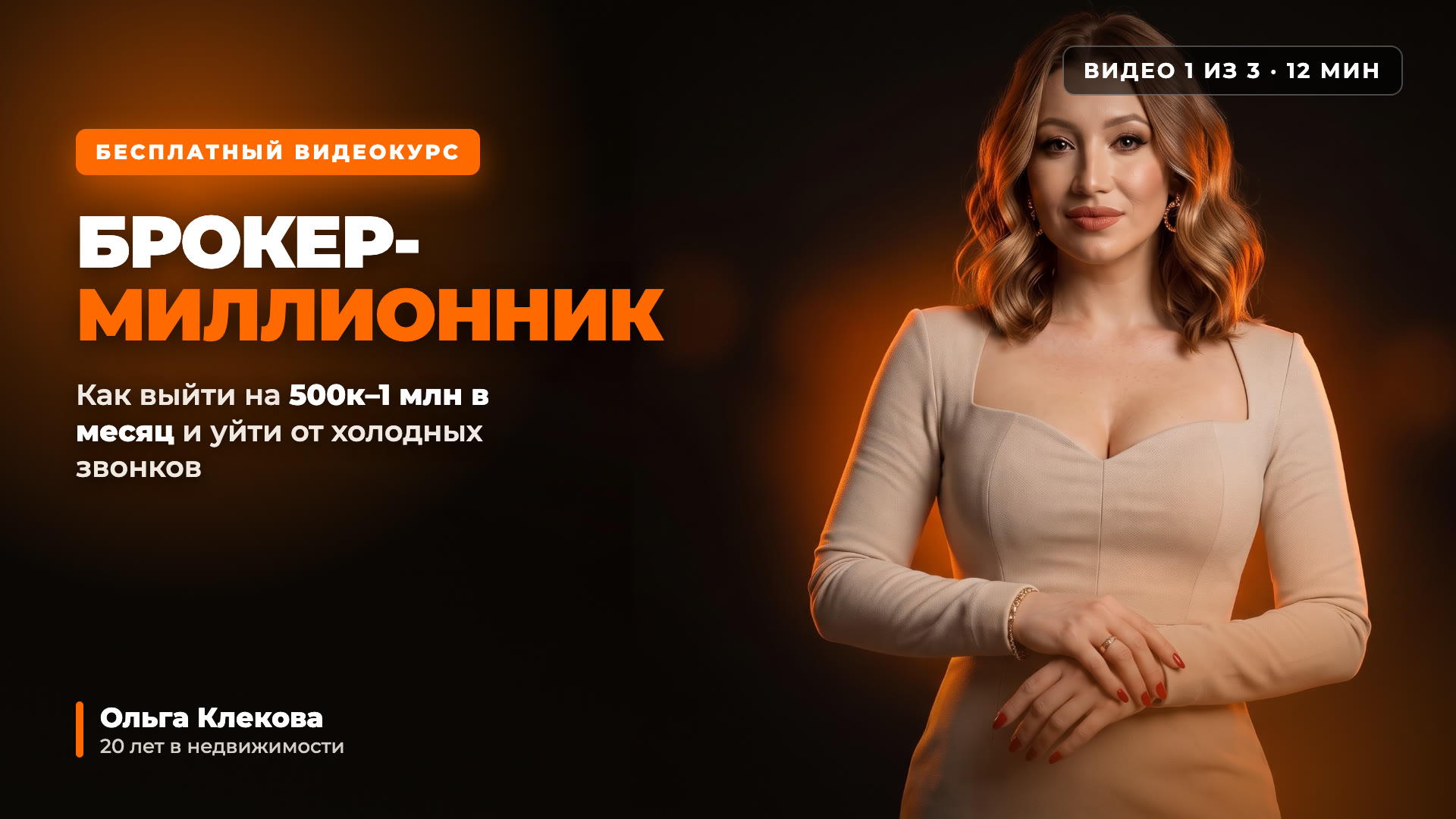 Брокер-миллионник — видео 1, Ольга Клекова